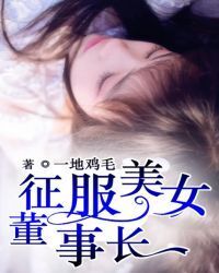 Conquer the beautiful chairman