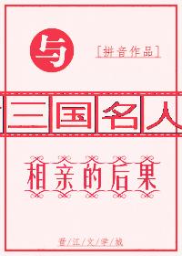 Consequences of a blind date with a celebrity in the Three Kingdoms