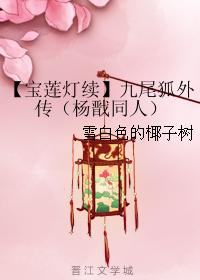【Continuation of Lotus Lantern】The Story of the Nine-Tailed Fox