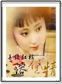 Continue the love affair of the red mansion