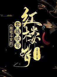 Continue to write the dream of red mansions with the routine of house fighting