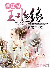 Continuing the Fate of the Red Mansion and Jade Water