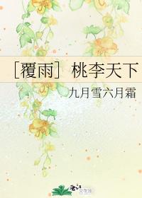 [Covered Rain] The world of peaches and plums