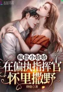 Crazy Criticism of Little Jiaojiao In the Arms of the Paranoid Commander