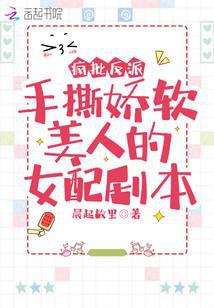 Crazy criticism of the villain tearing apart the delicate and beautiful female supporting role scrip