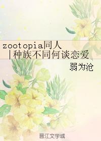 [Crazy Zoo] How to fall in love with different races