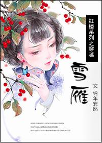 Crossing the Snow Goose in the Red Chamber