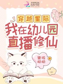 Crossing the stars, I live-streamed my cultivation in kindergarten