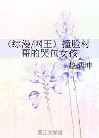 Crying bag girl who bumped into the village brother