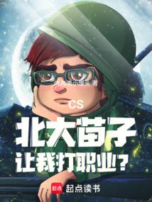 CS: A young talent from Peking University, you want me to play professionally?