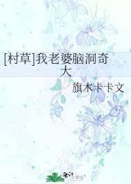 [Cun Grass] My wife has a big brain