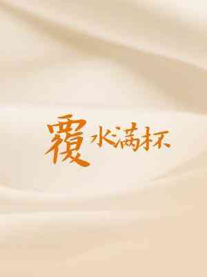 Cupful of Spilt Water