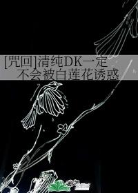 [Curse back] Pure DK will never be tempted by the white lotus