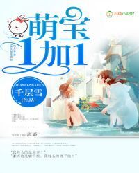 Cute Baby 1 plus 1: Evil CEO lost in his wife love