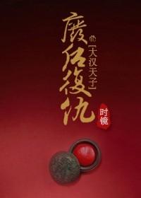 [Da Han Tianzi] Revenge after the abolition