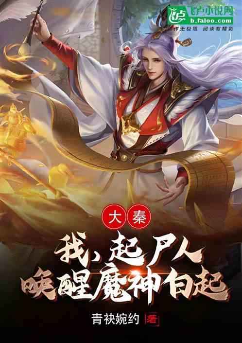 Da Qin: I, the corpse raiser, awaken the demon god Bai Qi