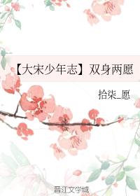 [Da Song Juvenile Chronicles] Two wishes