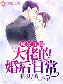 Daily life after marriage with bigwigs in the entertainment industry