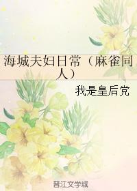 Daily life of Haicheng couple