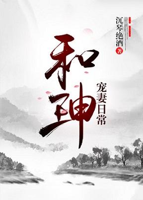 Daily life of Heshen's pet wife