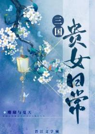 Daily life of noble ladies of the Three Kingdoms