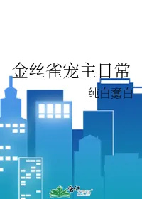 Daily Life of the Canary Pet Master