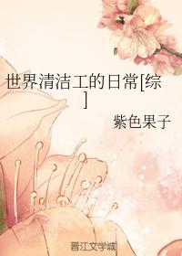 Daily life of world cleaners [Comprehensive]