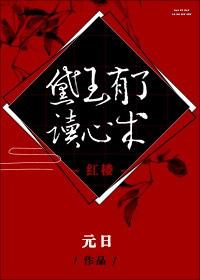 Daiyu has the ability to read minds [Red Chamber]