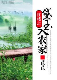 Daiyu of the Red Chamber enters the farmhouse