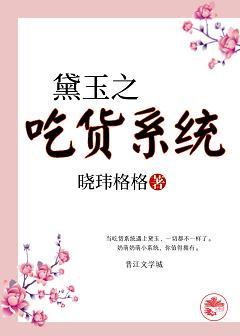 Daiyu's foodie system [Red Mansion]