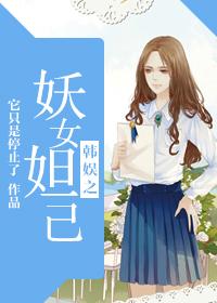 Daji, the demon girl of Korean entertainment