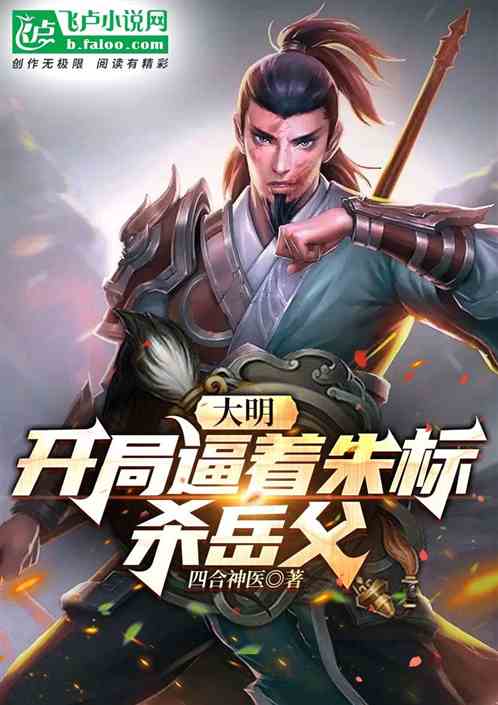 Daming: Zhu Biao was forced to kill his father-in-law at the beginning