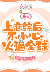 Damn, after appearing on a dating show, I accidentally became famous all over the world