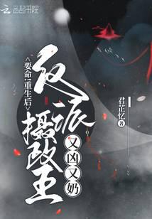 Damn! After rebirth, the villain regent is fierce and cute