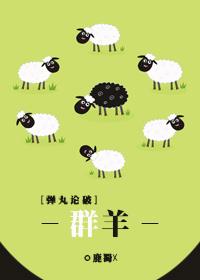 [Danganronpa] Flock of sheep