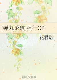 [Danganronpa] Forcing CP