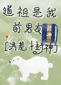 Daozu is my ex-boyfriend [Fengshen + Honghuang]