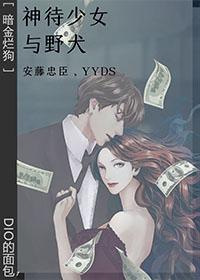 [Dark Gold Rotten Dog] God treats girls and wild dogs