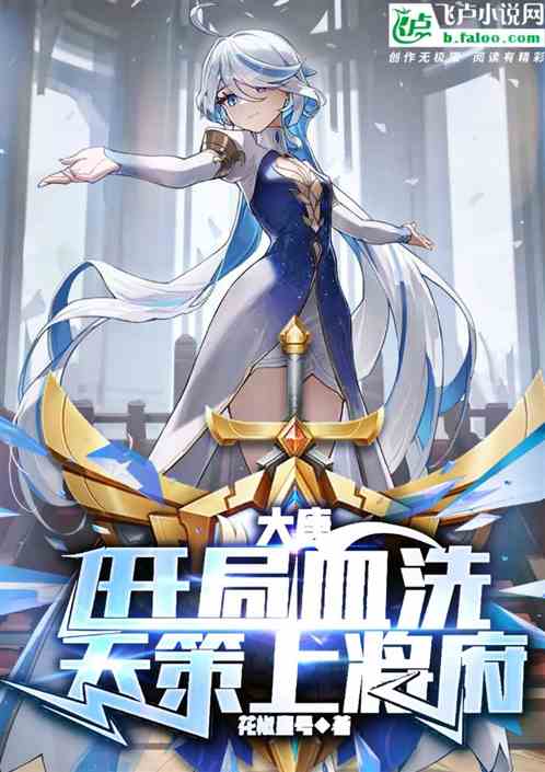 Datang Dynasty: The bloodbath in Tiance’s mansion at the beginning