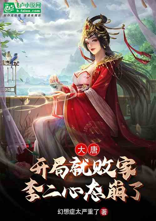 Datang: Losing everything at the beginning, Li Er’s mentality collapsed