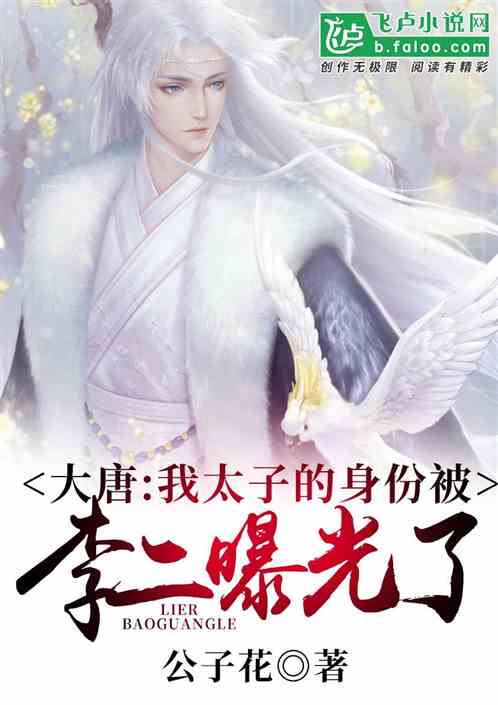 Datang: My identity as prince was exposed by Li Er