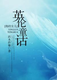 [Daughter of the Sea] English Fairy Tale