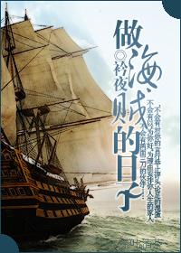 days of being a pirate