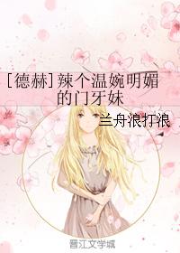 [De He] A hot and gentle girl with front teeth