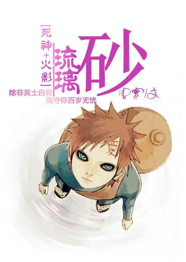 [Death + Naruto] Glass Sand