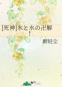 [Death] The solution of ice and water!