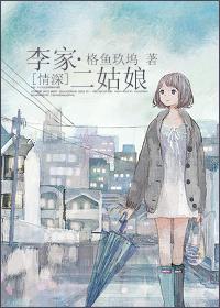 [Deep love] The second girl of the Li family