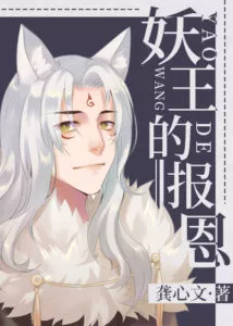 Demon King’s Repayment