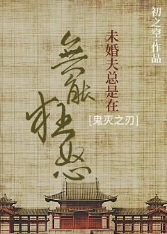 [Demon Slayer: Blade] The fiancé is always incompetent and furious