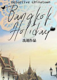 [Detective Chinatown] Bangkok Holiday